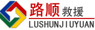 博罗道路救援